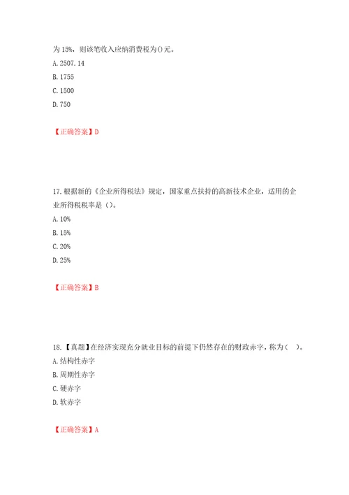 中级经济师财政税收试题模拟训练含答案第52卷