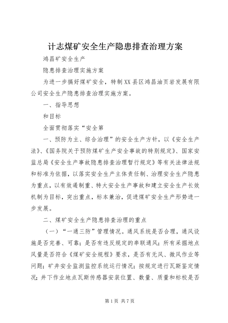 计志煤矿安全生产隐患排查治理方案 (2).docx