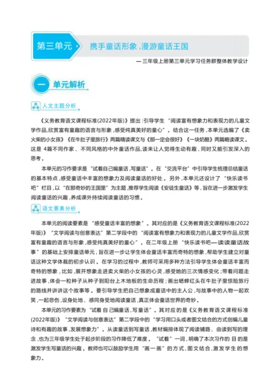 统编版语文三年级上册第三单元 携手童话形象 ,漫游童话王国 大单元主题情境式教学设计