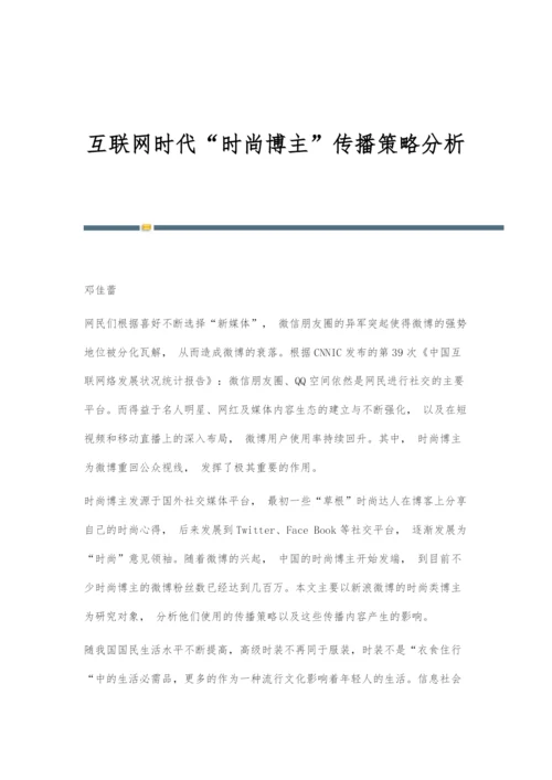 互联网时代时尚博主传播策略分析.docx