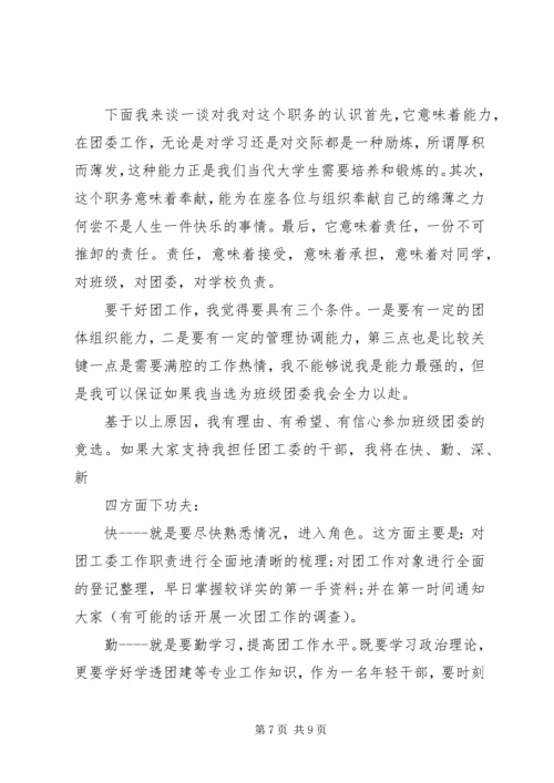 优秀班干团支书申请书.docx
