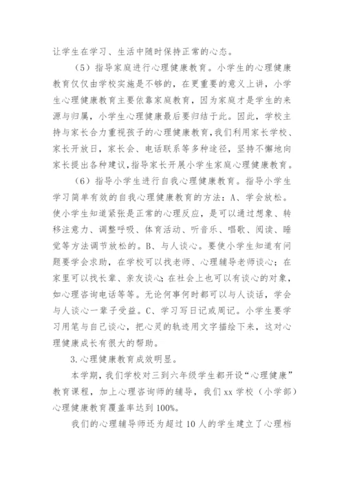 小学心理健康教育工作总结.docx