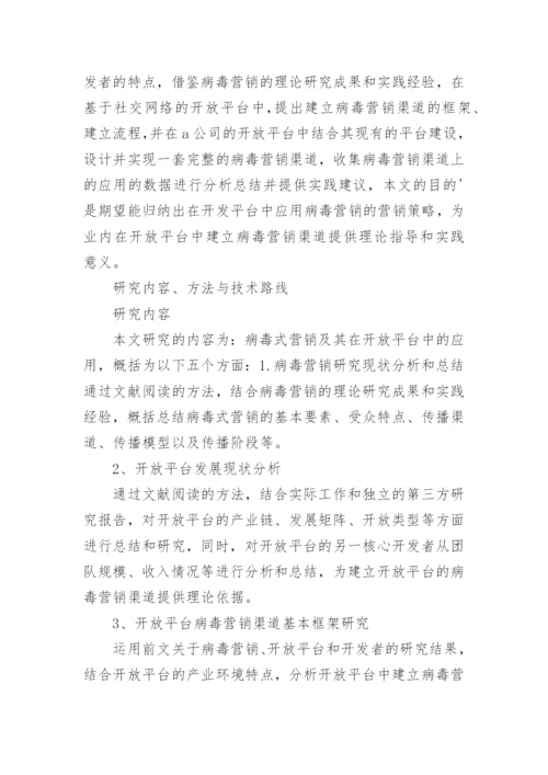 病毒式营销毕业论文开题报告.docx