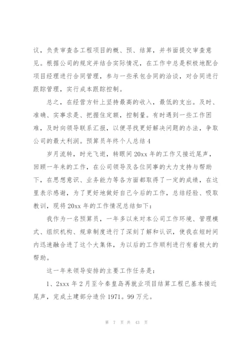 预算员年终个人总结.docx