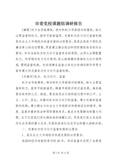 市委党校课题组调研报告.docx