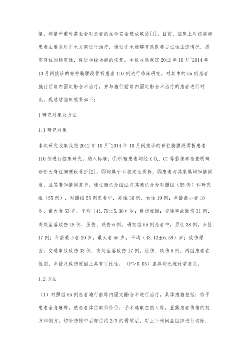 后路内固定融合术治疗脊柱胸腰段骨折的临床疗效观察.docx