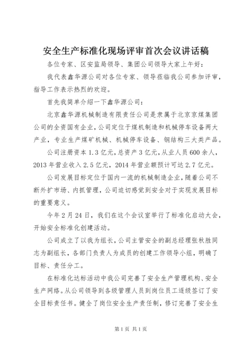 安全生产标准化现场评审首次会议讲话稿 (2).docx