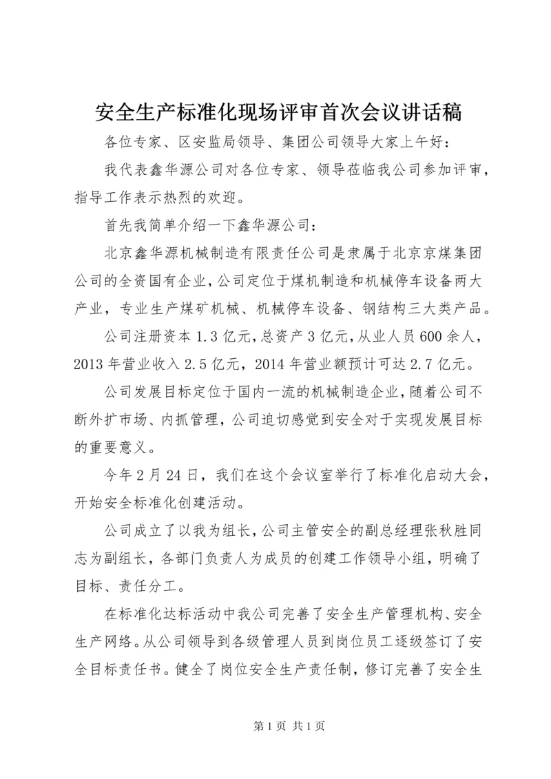 安全生产标准化现场评审首次会议讲话稿 (2).docx