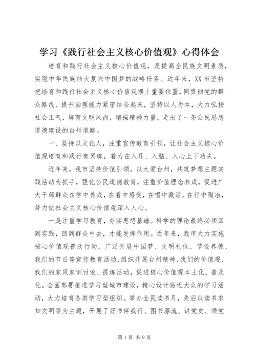学习《践行社会主义核心价值观》心得体会 (3).docx