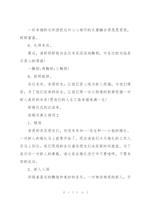 结婚庆典主持词5篇.docx