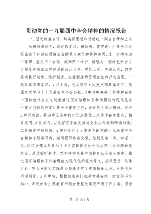 贯彻党的十九届四中全会精神的情况报告.docx