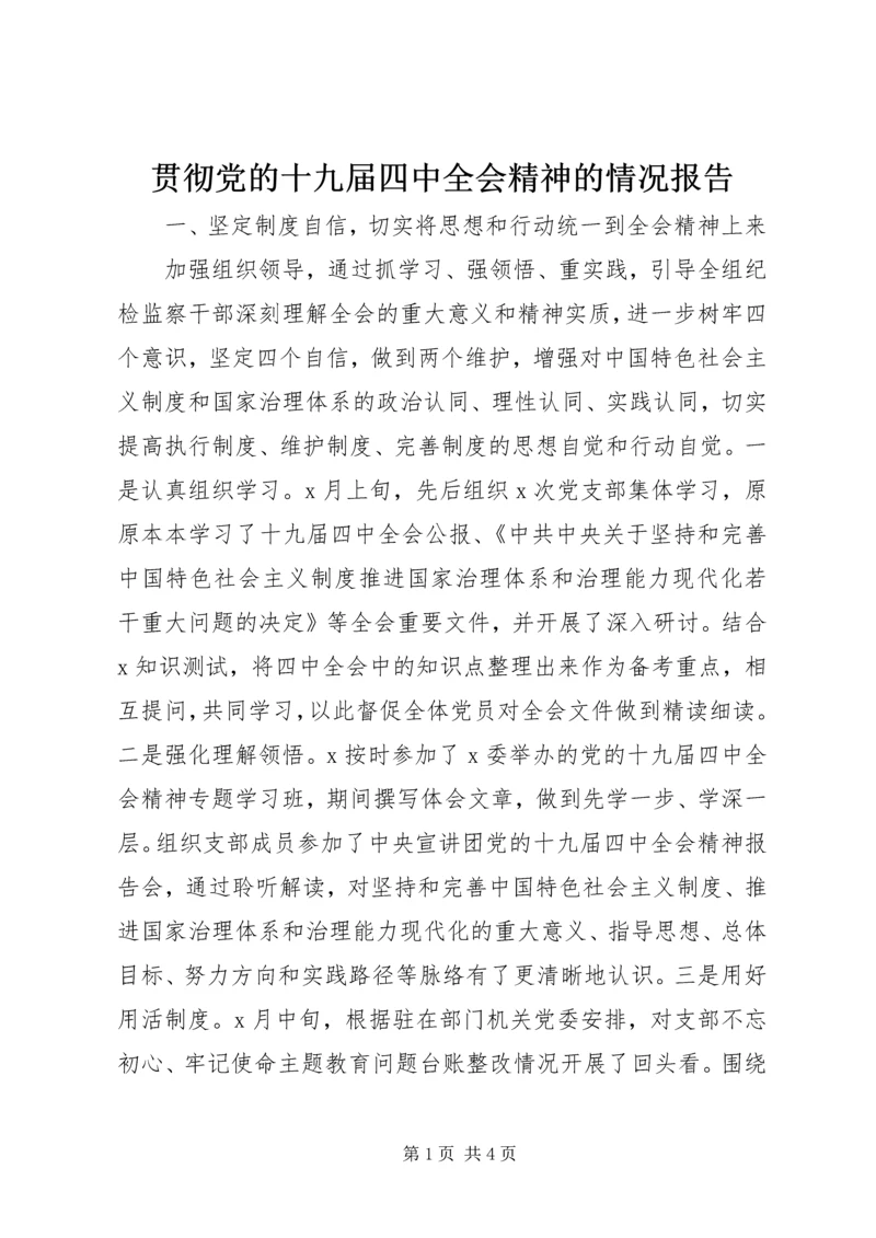 贯彻党的十九届四中全会精神的情况报告.docx