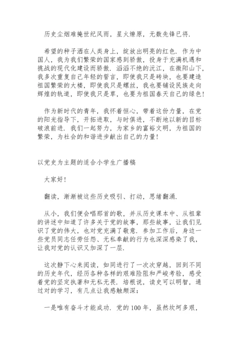 以党史为主题的适合小学生广播稿.docx