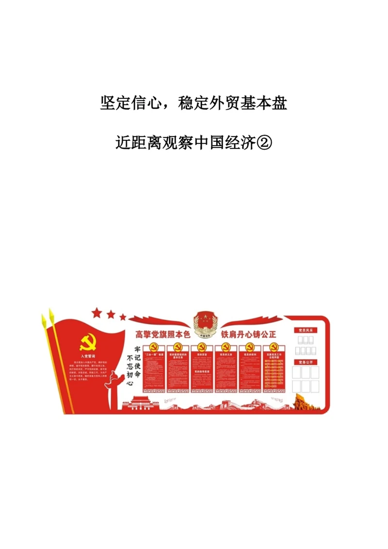 坚定信心-稳定外贸基本盘-近距离观察中国经济.docx