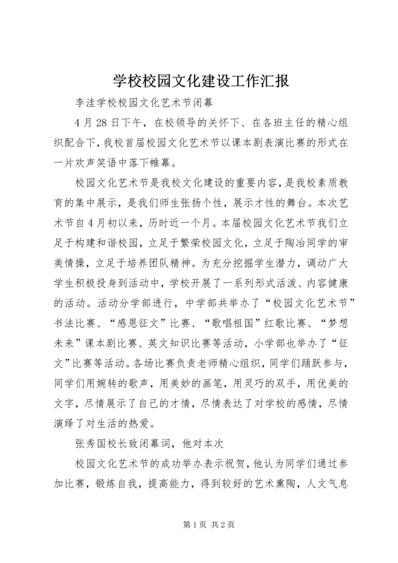 学校校园文化建设工作汇报 (7).docx