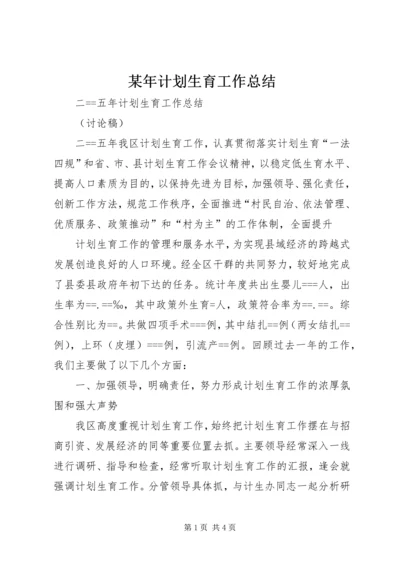 某年计划生育工作总结 (6).docx