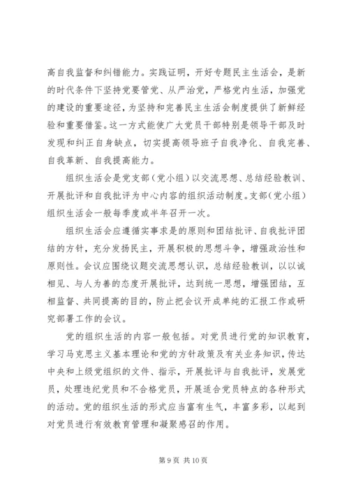 民主生活会和组织生活会有何区别.docx