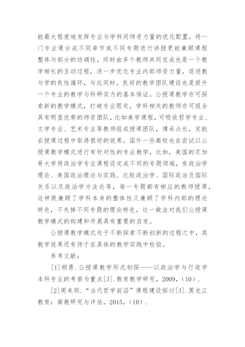 公授课模式在西方哲学史教学中的应用论文精编.docx
