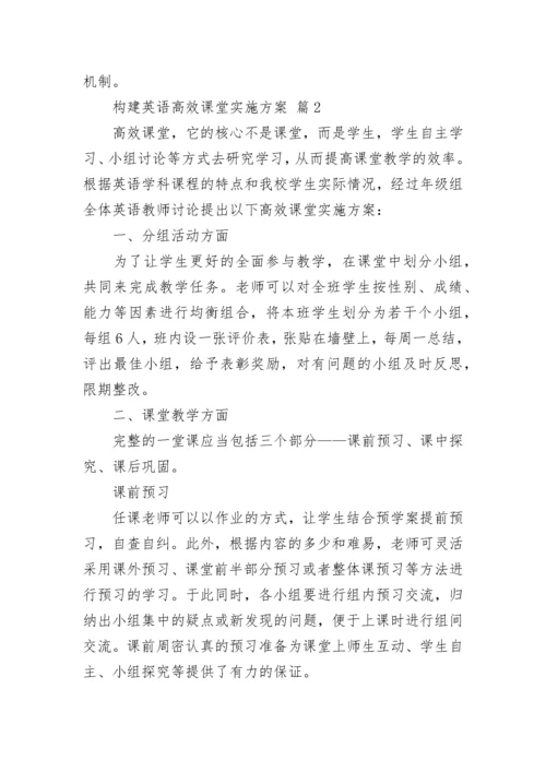 构建英语高效课堂实施方案.docx