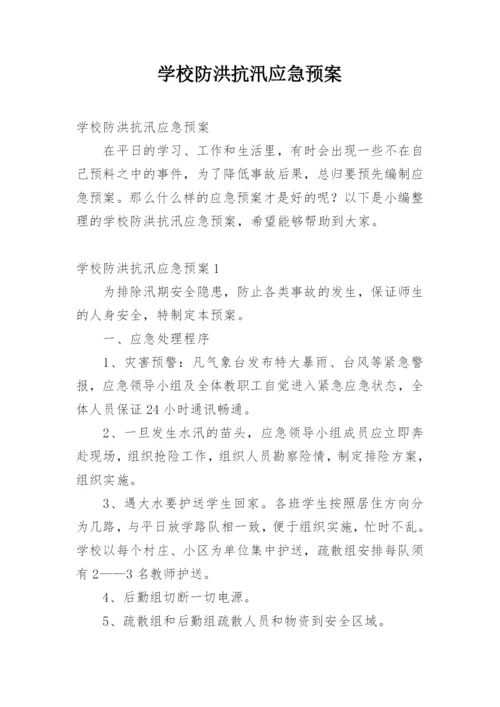 学校防洪抗汛应急预案.docx