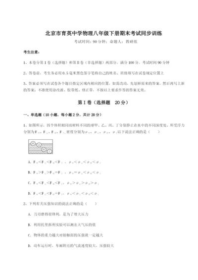 强化训练北京市育英中学物理八年级下册期末考试同步训练试题（含解析）.docx