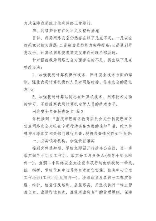 网络安全自查报告范文.docx