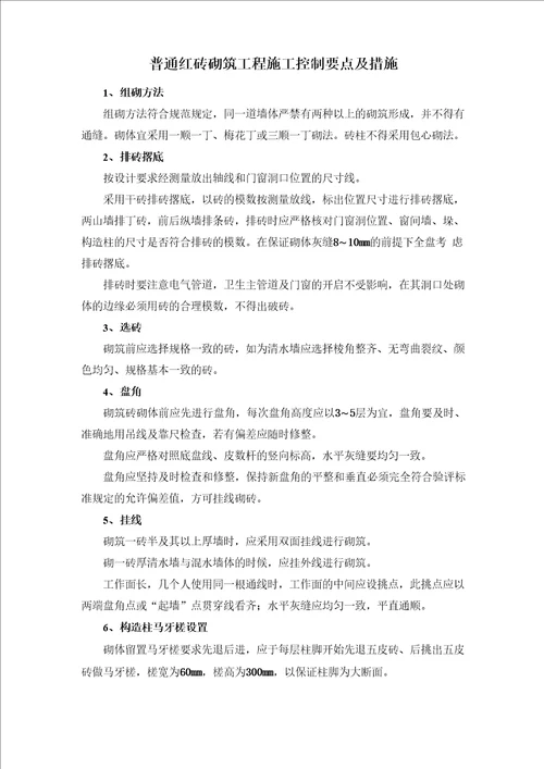 普通红砖砌筑工程施工控制要点及措施