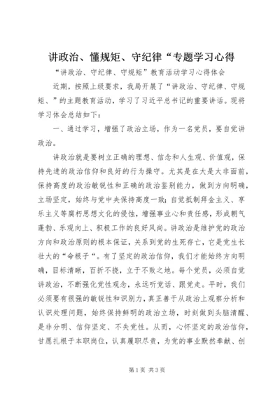 讲政治、懂规矩、守纪律“专题学习心得 (5).docx
