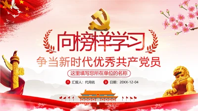 学习榜样精神坚守初心使命榜样微党课党政党建支部团委学习模板