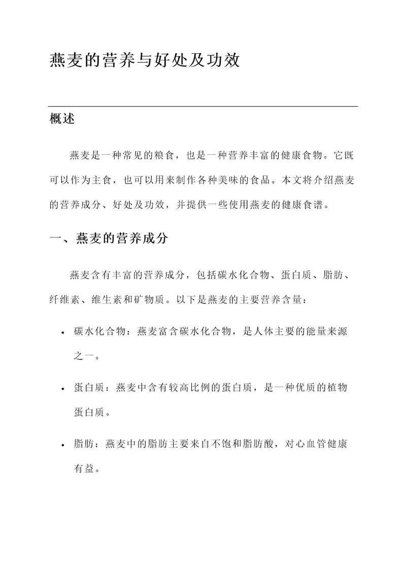 燕麦的营养与好处及功效