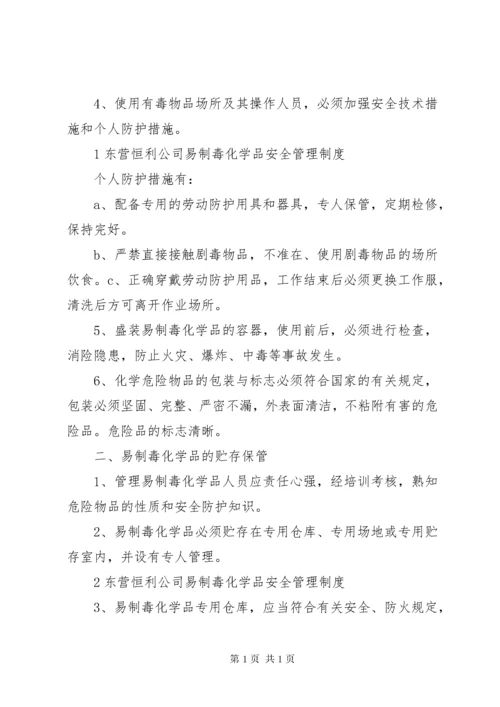 易制毒化学品安全管理制度 (3).docx