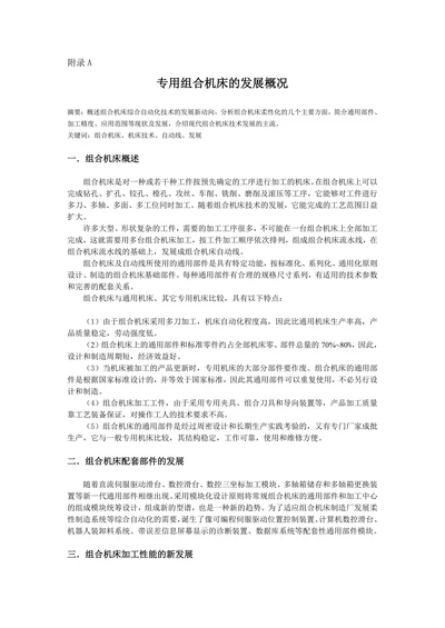 专用组合机床的发展概况