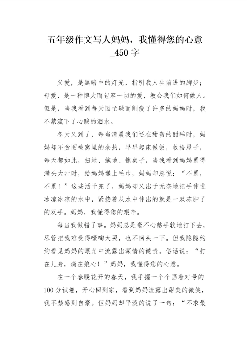 五年级作文写人妈妈，我懂得您的心意450字