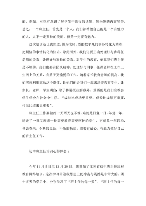 初中班主任培训心得体会（二）.docx