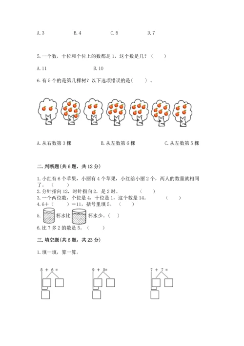 人教版一年级上册数学期末测试卷含答案【b卷】.docx