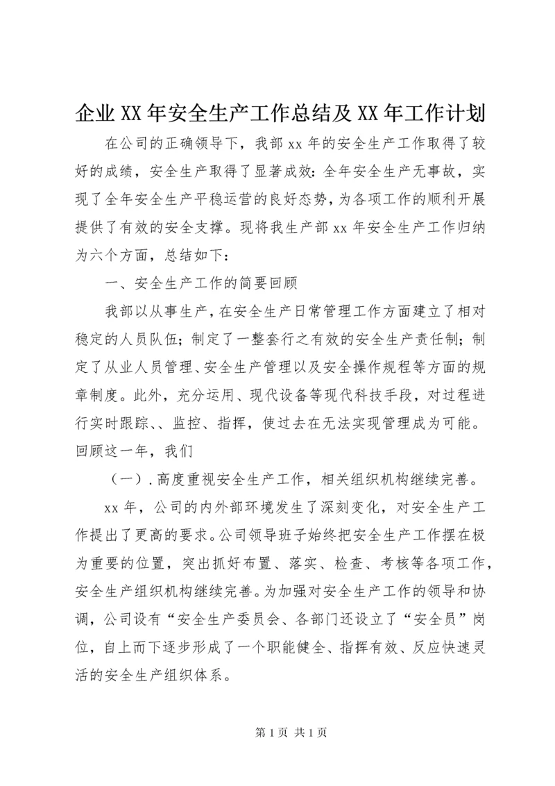 企业XX年安全生产工作总结及XX年工作计划 (2).docx