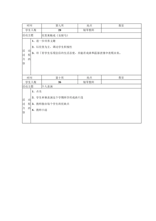 向阳小学“粉墨戏曲社团活动记录