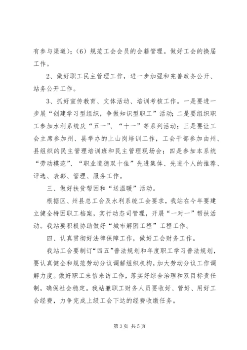 水管站XX年工会工作安排.docx