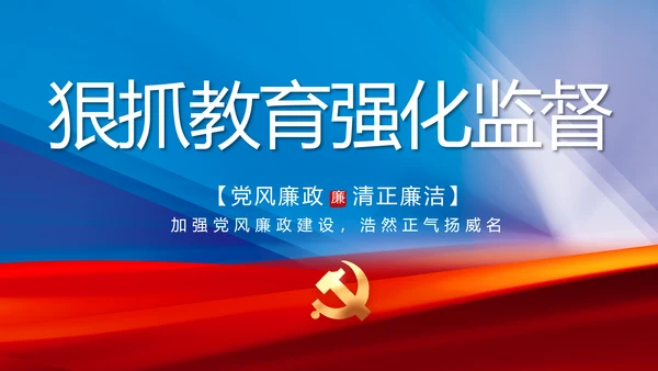 大气党风廉政建设工作总结动态PPT