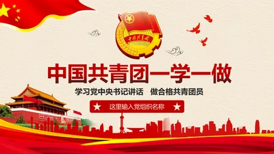 中国共青团一学一做学习解读ppt模板