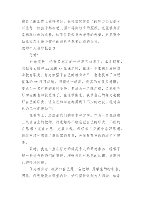 教师个人述职报告_25.docx