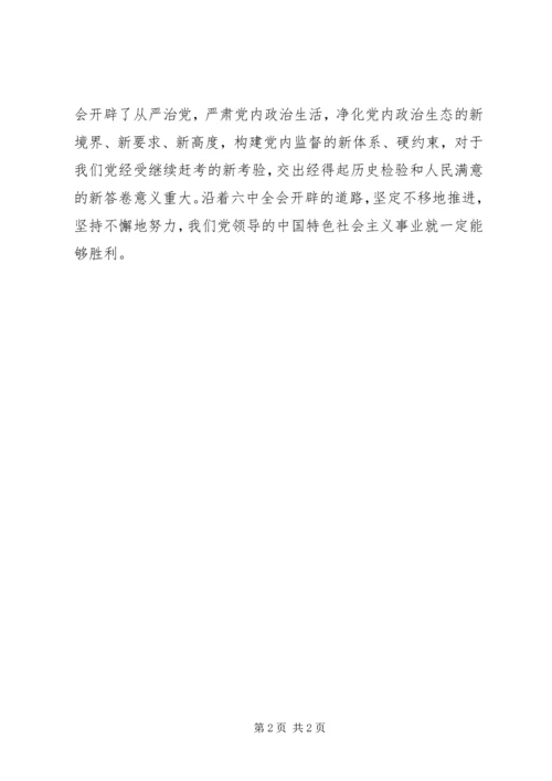 十八届六中全会精神理论研讨会发言稿：开辟党内政治生活新境界.docx