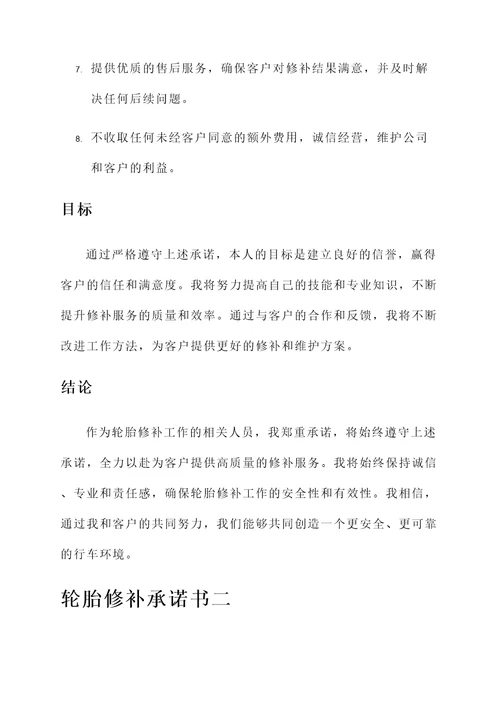 轮胎修补承诺书