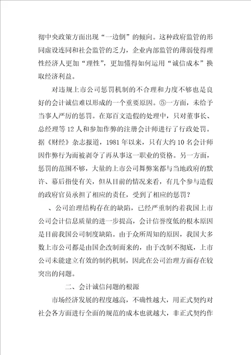 我国会计失信问题产生的原因分析及对策