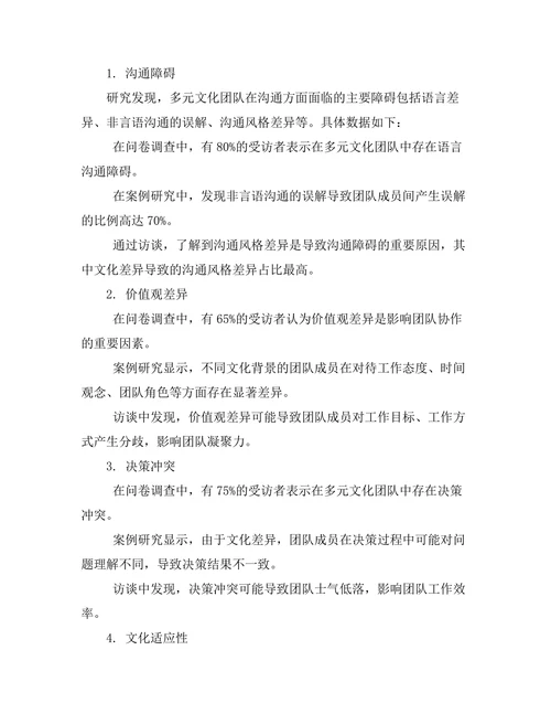 多元文化团队的管理挑战与策略