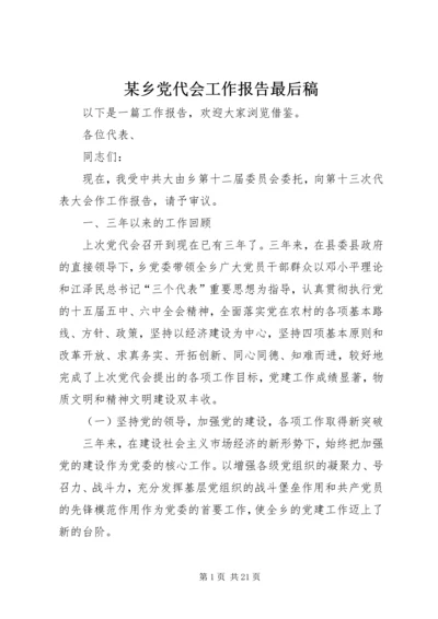 某乡党代会工作报告最后稿 (5).docx