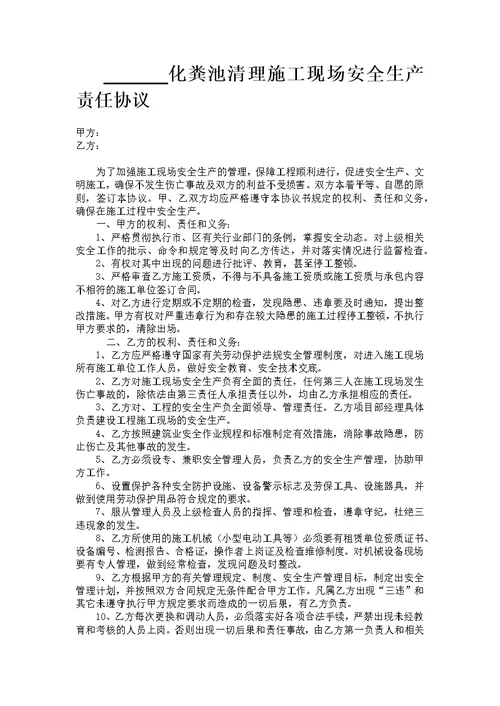 化粪池清理施工现场安全生产责任协议
