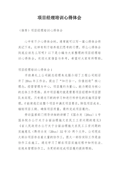 项目经理培训心得体会.docx