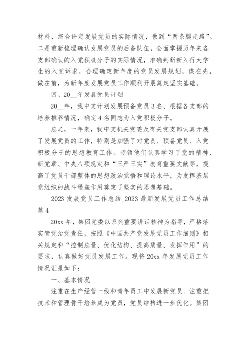 2023发展党员工作总结_2023最新发展党员工作总结（精选21篇）.docx