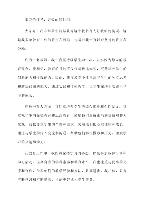 教书育人好教师获奖感言